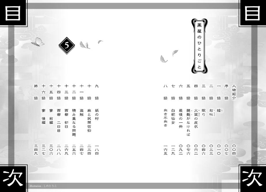 薬屋のひとりごと 5 - the apothecary diaries 5 (light novel)