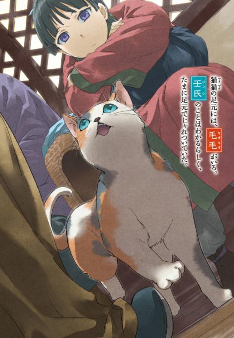 薬屋のひとりごと 5 - the apothecary diaries 5 (light novel)