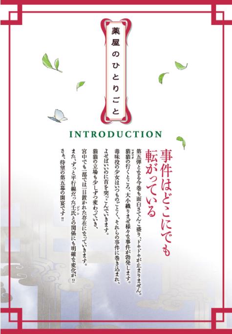 薬屋のひとりごと 5 - the apothecary diaries 5 (light novel)