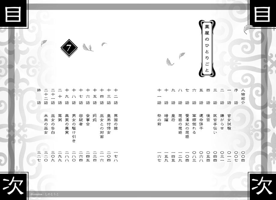 薬屋のひとりごと 7 - the apothecary diaries 7 (light novel)