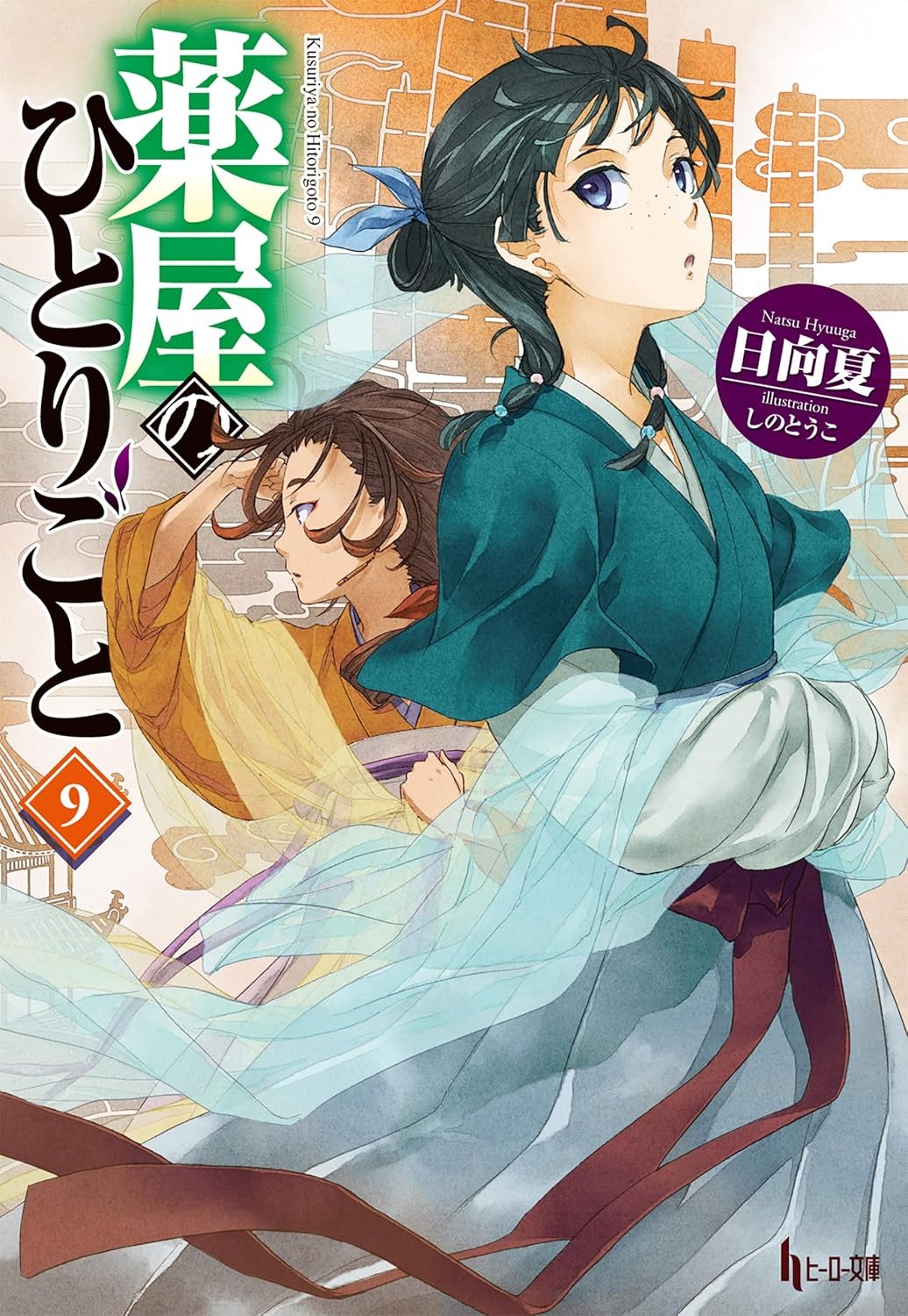 薬屋のひとりごと 9 - the apothecary diaries 9 (light novel)