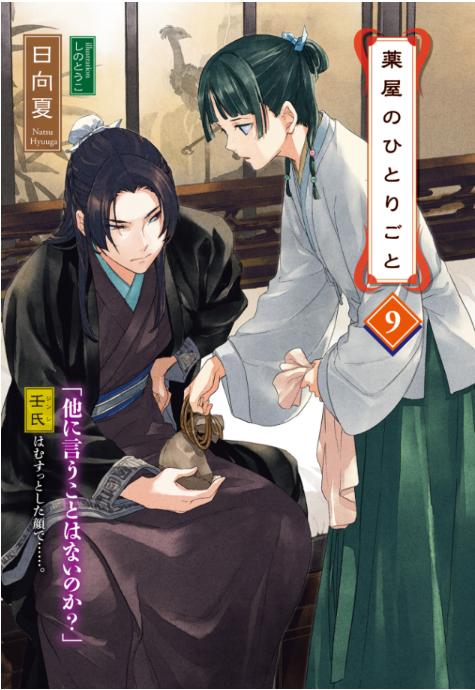薬屋のひとりごと 9 - the apothecary diaries 9 (light novel)