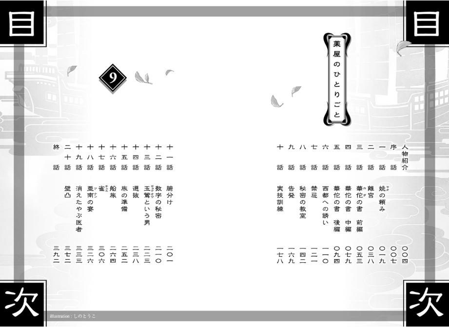 薬屋のひとりごと 9 - the apothecary diaries 9 (light novel)