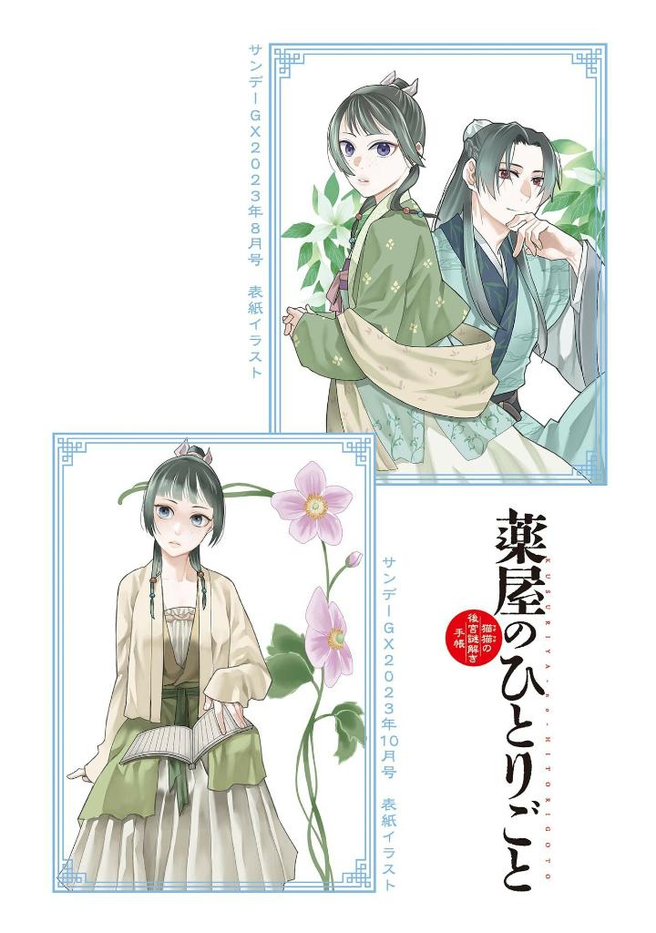 薬屋のひとりごと~猫猫の後宮謎解き手帳~ 18 - kusuriya no hitorigoto - maomao no koukyuu nazotoki techou 18