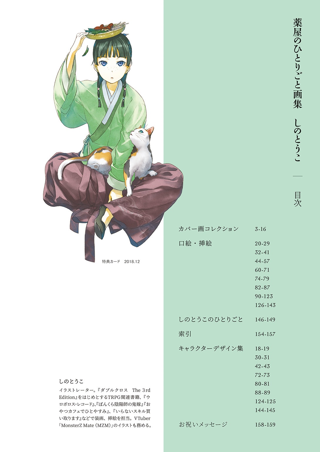 薬屋のひとりごと画集 - the apothecary diaries artbook