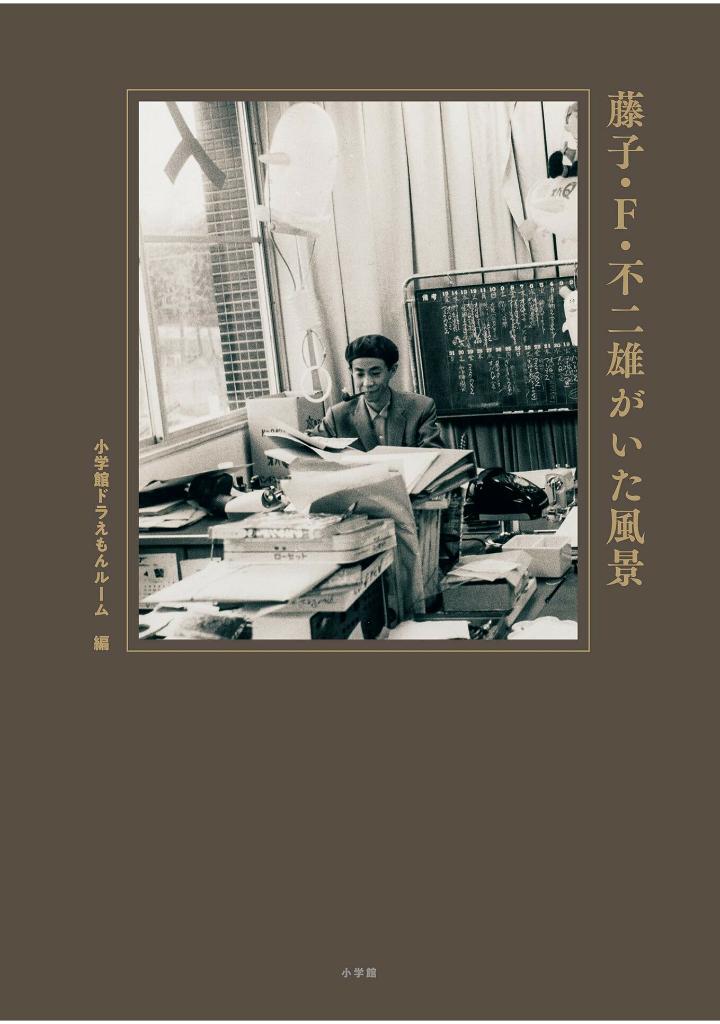 藤子・f・不二雄がいた風景 - touko efu fujio ga ita fuukei