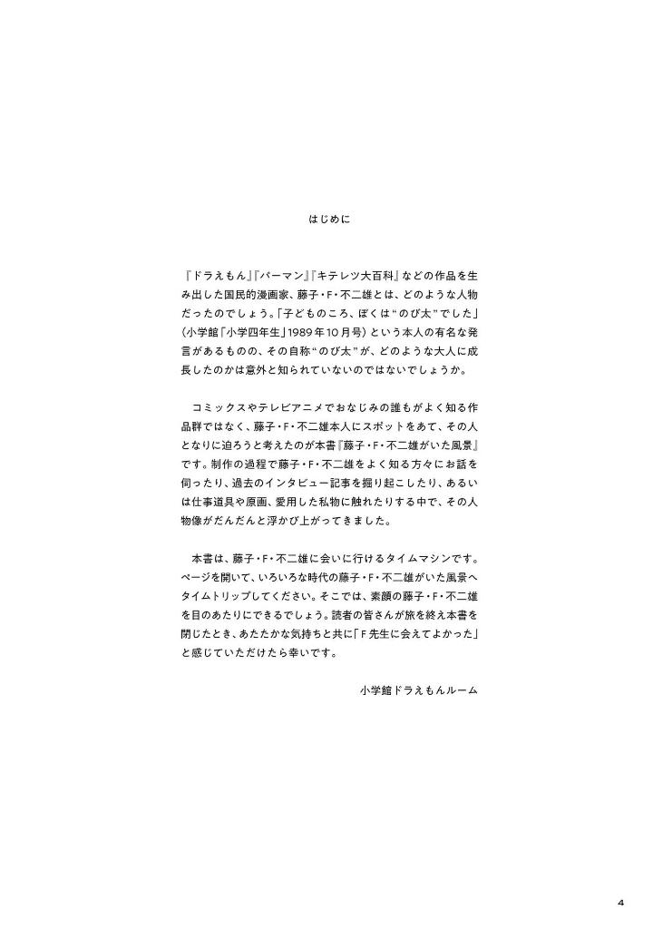 藤子・f・不二雄がいた風景 - touko efu fujio ga ita fuukei