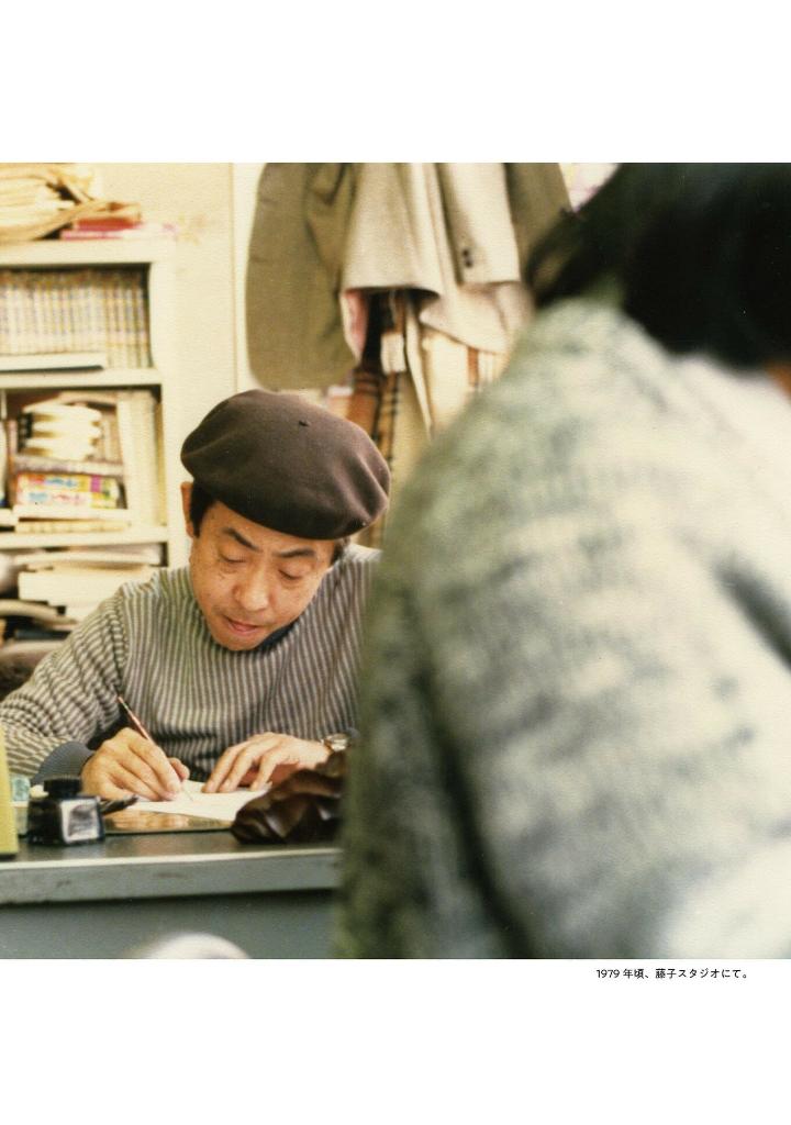 藤子・f・不二雄がいた風景 - touko efu fujio ga ita fuukei