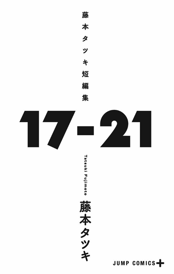 藤本タツキ短編集 17-21 - tatsuki fujimoto short stories 17-21