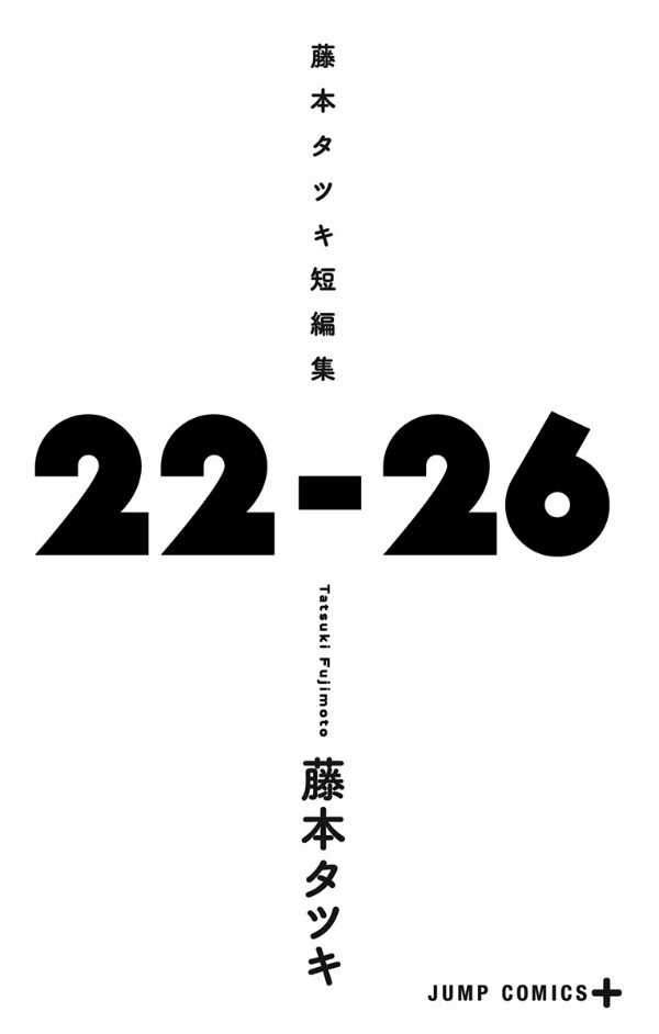 藤本タツキ短編集 22-26 - tatsuki fujimoto short stories 22-26