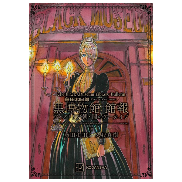 藤田和日郎 黒博物館 館報 ヴィクトリア朝・闇のアーカイヴ - the black museum library bulletin