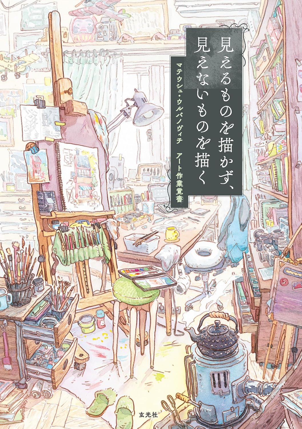 見えるものを描かず、見えないものを描く - mieru mono o egakazu, mienai mono o egaku