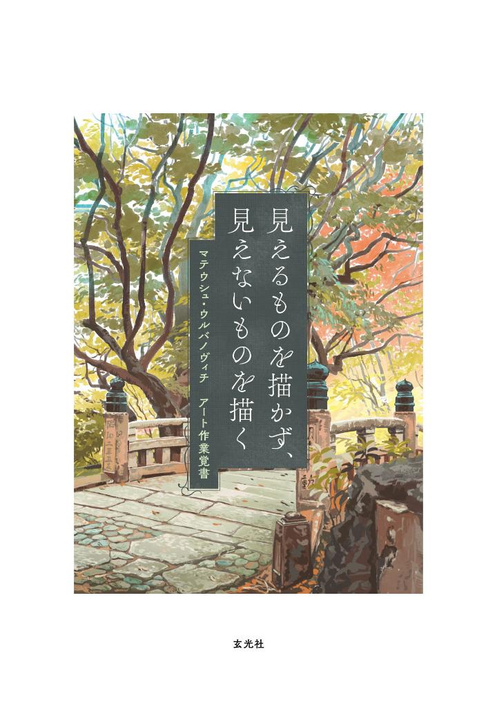 見えるものを描かず、見えないものを描く - mieru mono o egakazu, mienai mono o egaku