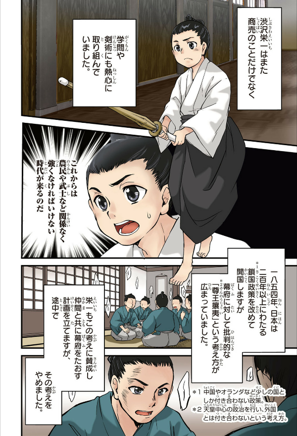 角川まんが学習シリーズ まんがで名作 渋沢栄一の論語と算盤 manga de meisaku shibusawa eichi no rongo to soroban