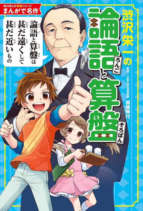 角川まんが学習シリーズ まんがで名作 渋沢栄一の論語と算盤 manga de meisaku shibusawa eichi no rongo to soroban