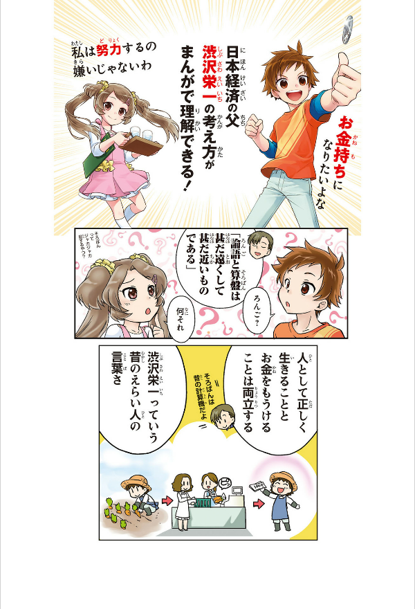 角川まんが学習シリーズ まんがで名作 渋沢栄一の論語と算盤 manga de meisaku shibusawa eichi no rongo to soroban