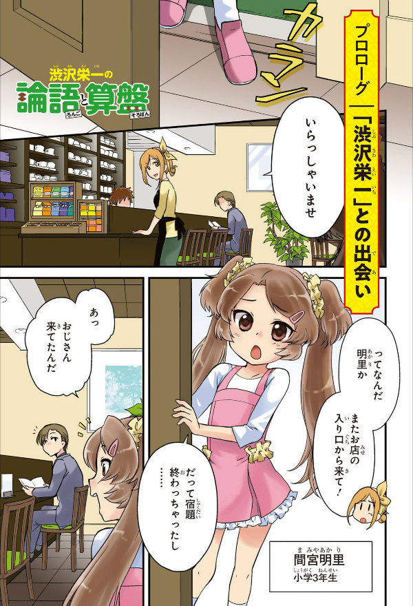 角川まんが学習シリーズ まんがで名作 渋沢栄一の論語と算盤 manga de meisaku shibusawa eichi no rongo to soroban