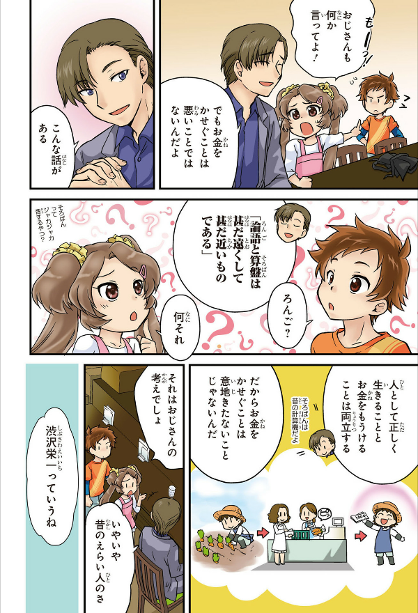 角川まんが学習シリーズ まんがで名作 渋沢栄一の論語と算盤 manga de meisaku shibusawa eichi no rongo to soroban