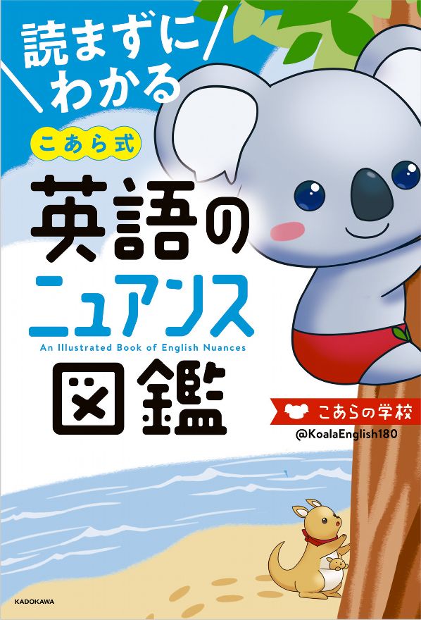 読まずにわかる こあら式英語のニュアンス図鑑 ko arashiki eigo no nyuansu zukan