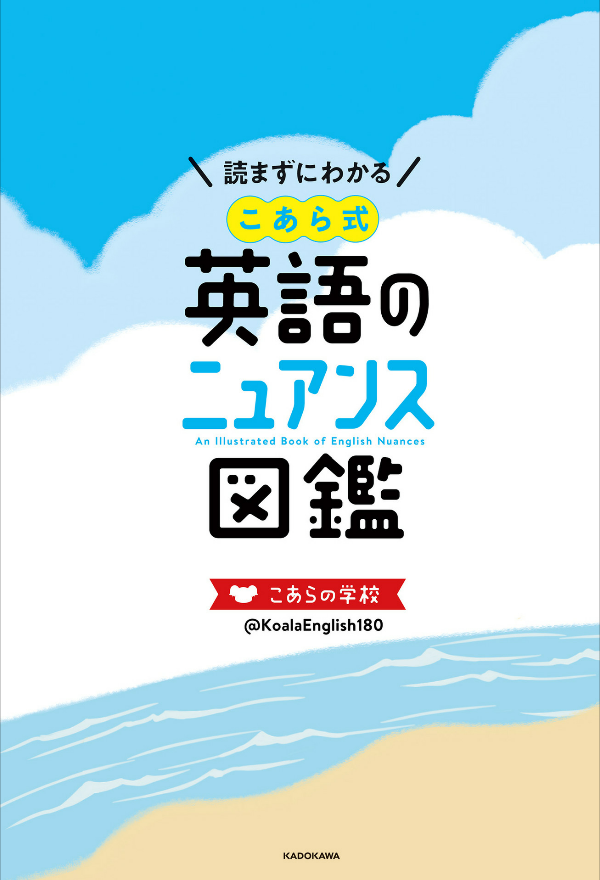 読まずにわかる こあら式英語のニュアンス図鑑 ko arashiki eigo no nyuansu zukan