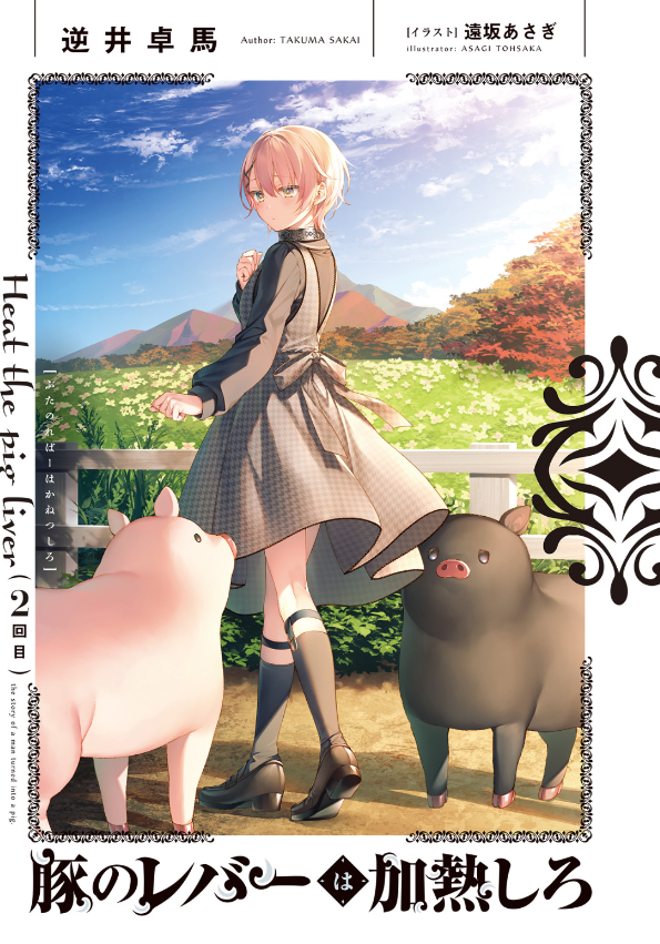 豚のレバーは加熱しろ - buta no reba wa kanetsu shiro 2