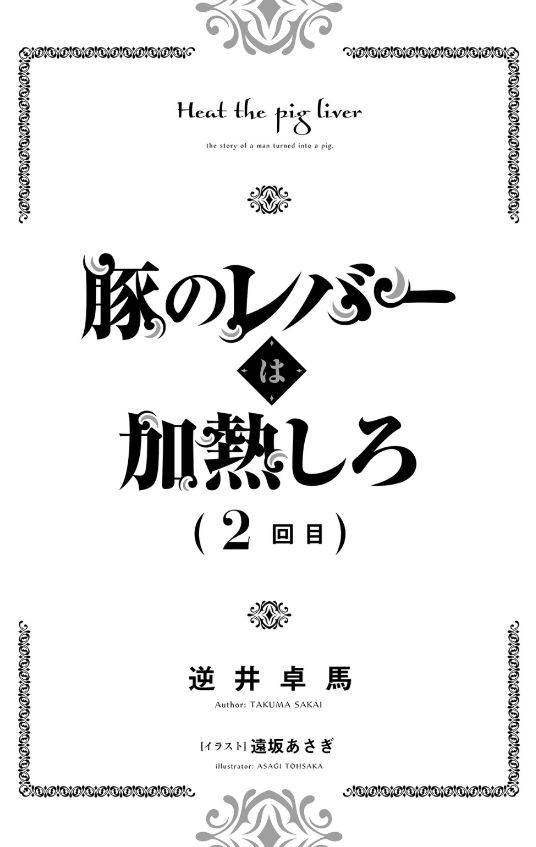 豚のレバーは加熱しろ - buta no reba wa kanetsu shiro 2