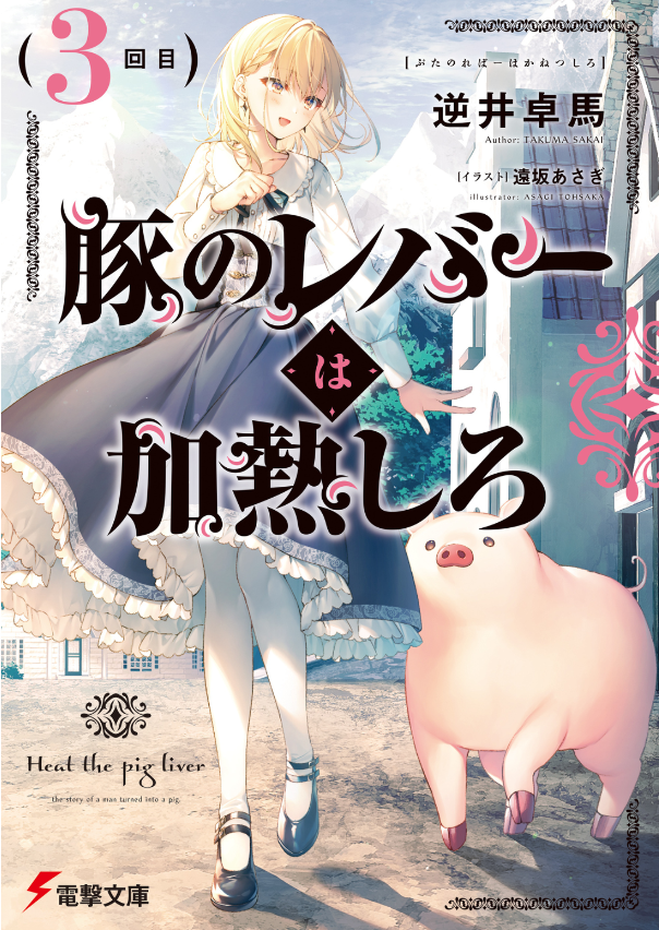 豚のレバーは加熱しろ - buta no reba wa kanetsu shiro 3