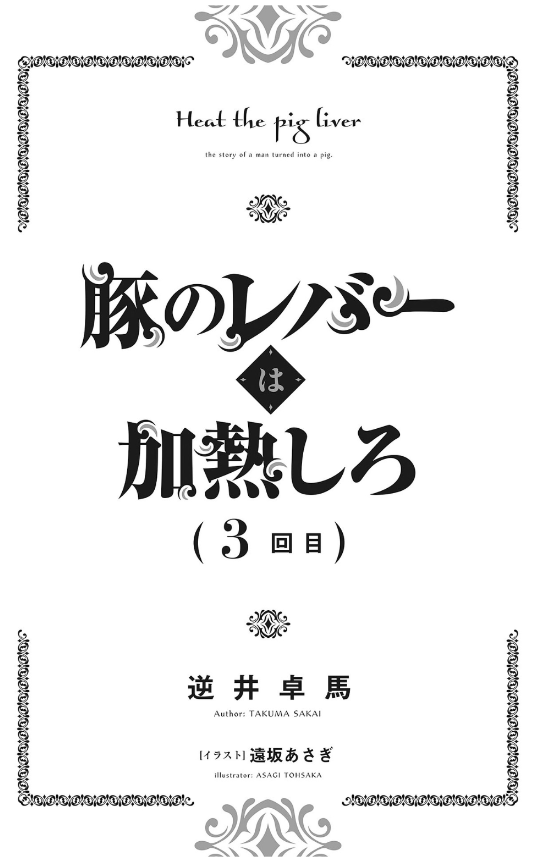 豚のレバーは加熱しろ - buta no reba wa kanetsu shiro 3