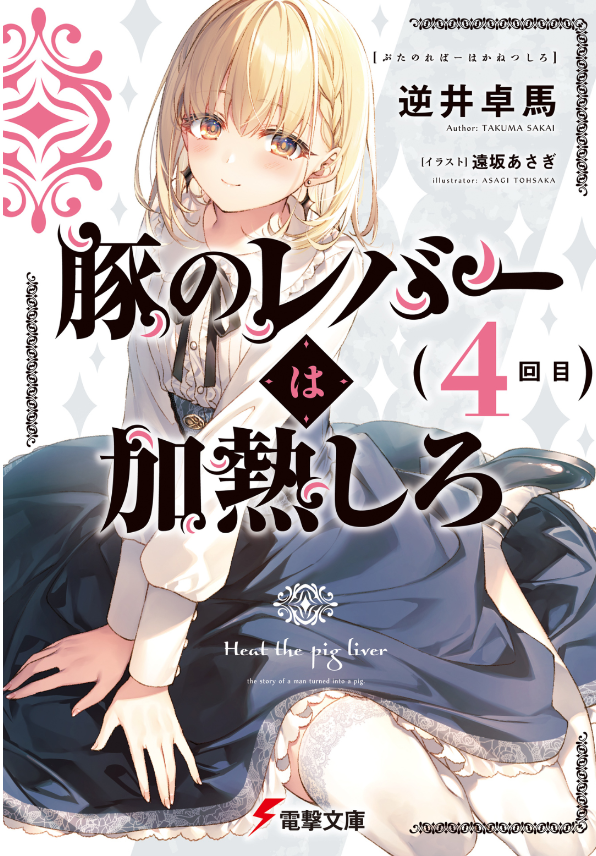 豚のレバーは加熱しろ - buta no reba wa kanetsu shiro 4