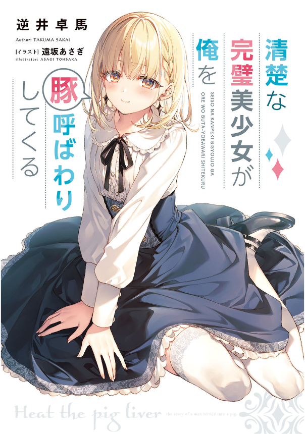 豚のレバーは加熱しろ - buta no reba wa kanetsu shiro 4