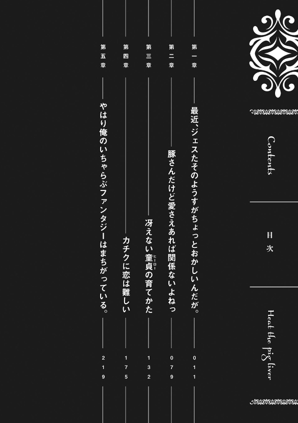 豚のレバーは加熱しろ - buta no reba wa kanetsu shiro 4