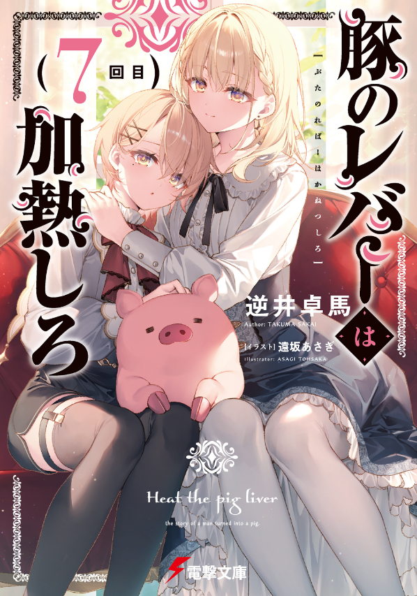 豚のレバーは加熱しろ - buta no reba wa kanetsu shiro 7