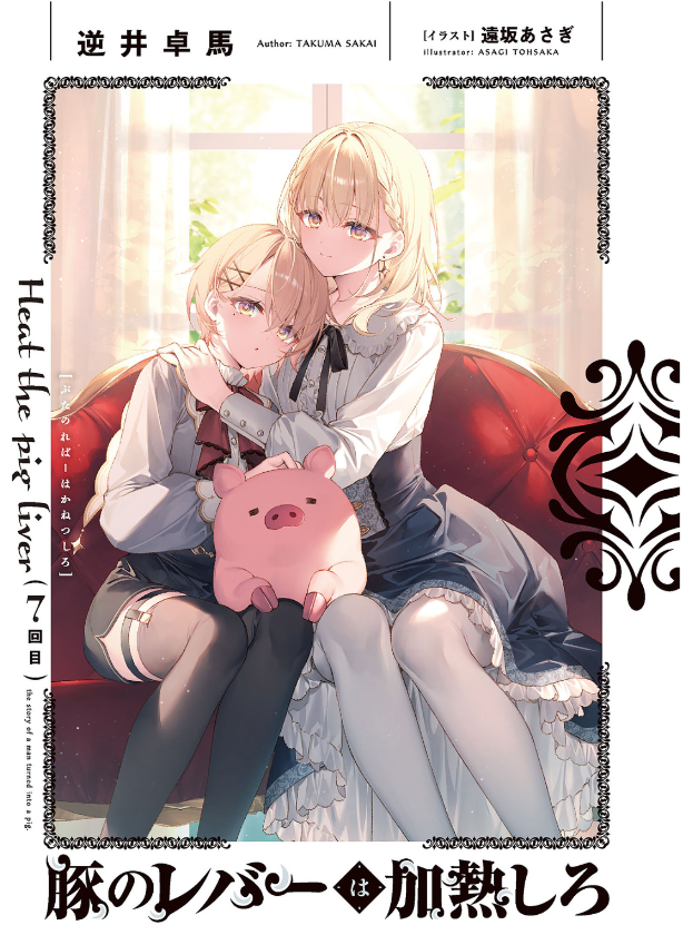 豚のレバーは加熱しろ - buta no reba wa kanetsu shiro 7