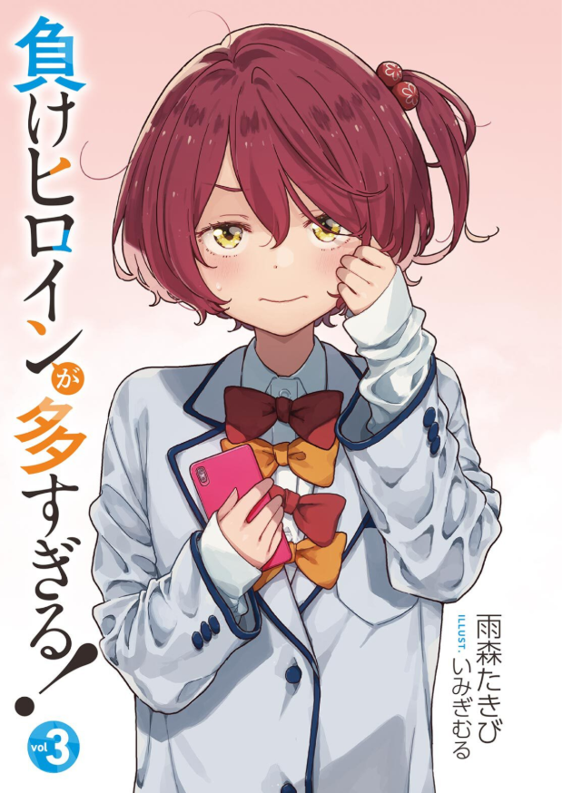 負けヒロインが多すぎる! 3 - make heroine ga ousugiru! 3 (light novel)