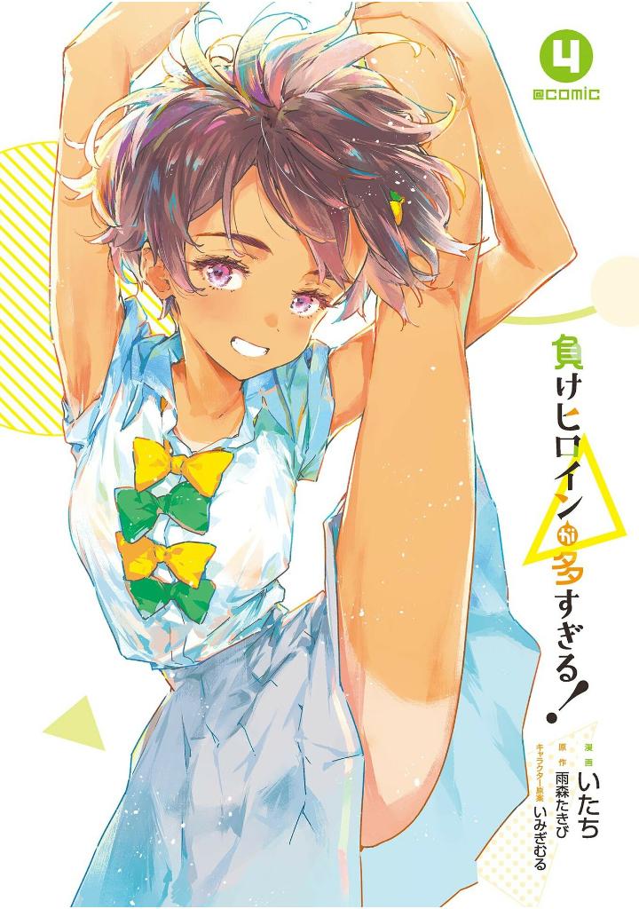 負けヒロインが多すぎる! 4 - make heroine ga ousugiru! 4