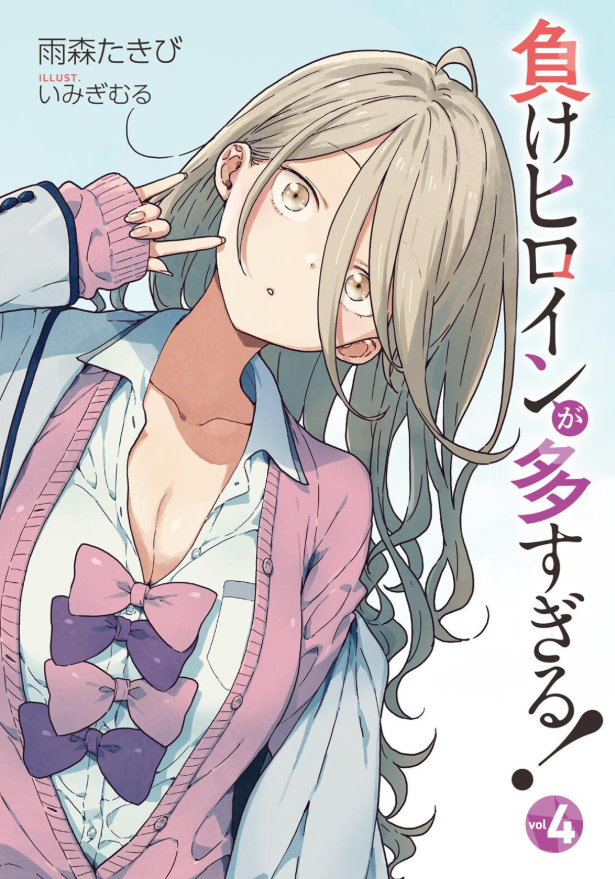 負けヒロインが多すぎる! 4 - make heroine ga ousugiru! 4 (light novel)