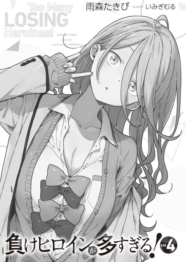 負けヒロインが多すぎる! 4 - make heroine ga ousugiru! 4 (light novel)