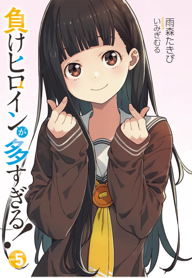 負けヒロインが多すぎる! 5 - make heroine ga ousugiru! 5 (light novel)