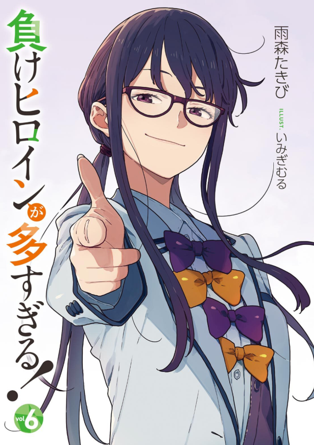 負けヒロインが多すぎる! 6 - make heroine ga ousugiru! 6 (light novel)