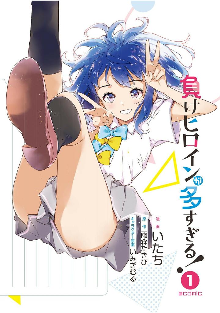 負けヒロインが多すぎる!@comic - make hiroin ga ousugiru ! @comic 1