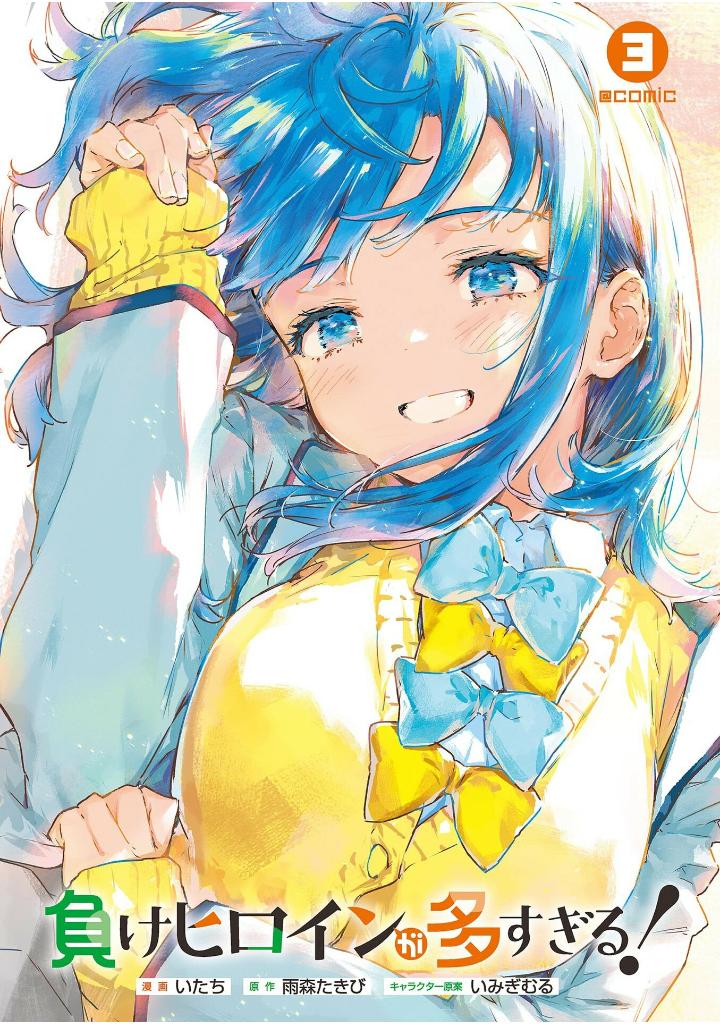 負けヒロインが多すぎる!@comic - make hiroin ga ousugiru ! @comic 3