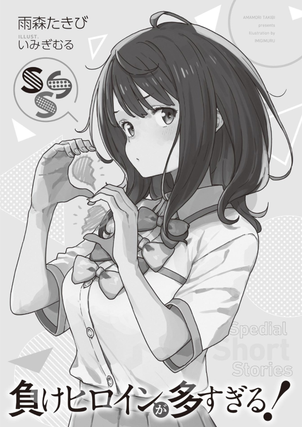 負けヒロインが多すぎる! sss - make heroine ga ousugiru! sss (light novel)