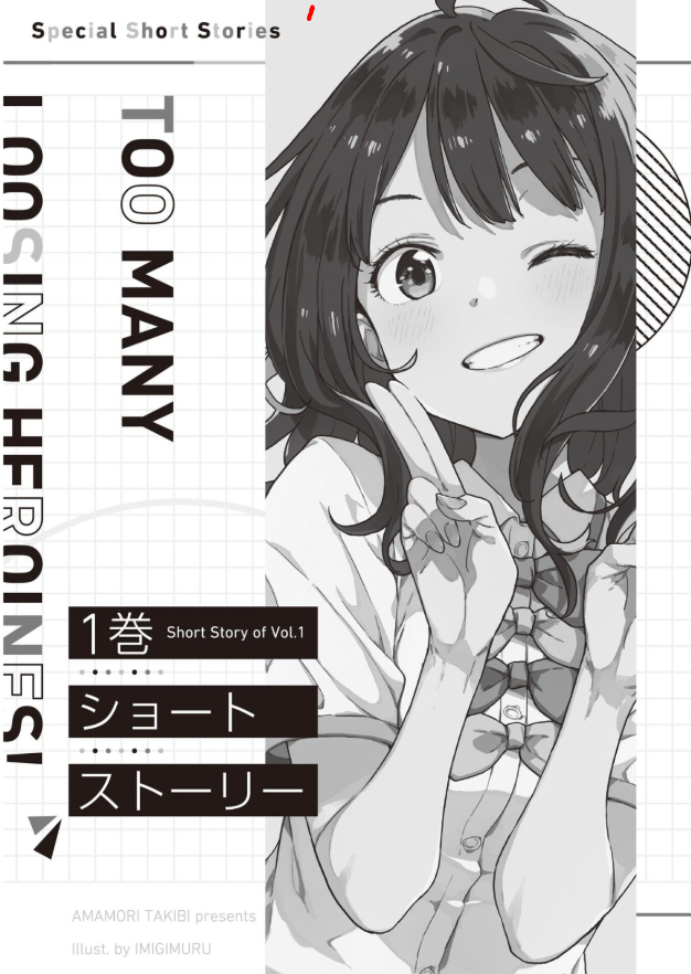 負けヒロインが多すぎる! sss - make heroine ga ousugiru! sss (light novel)