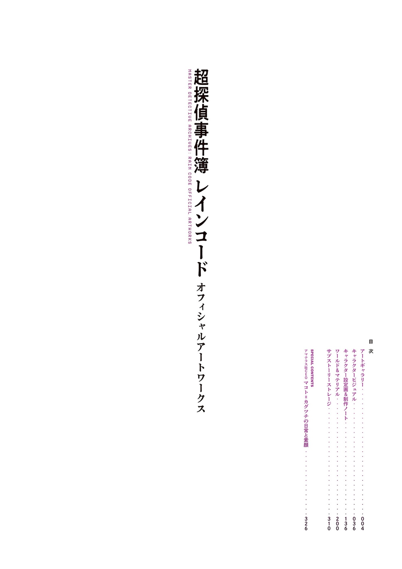 超探偵事件簿 レインコード オフィシャルアートワークス - master detective archives - rain code artworks