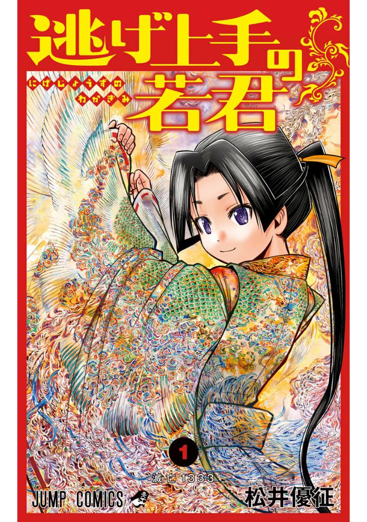 逃げ上手の若君 - nige jouzu no wakagimi 1 - the elusive samurai