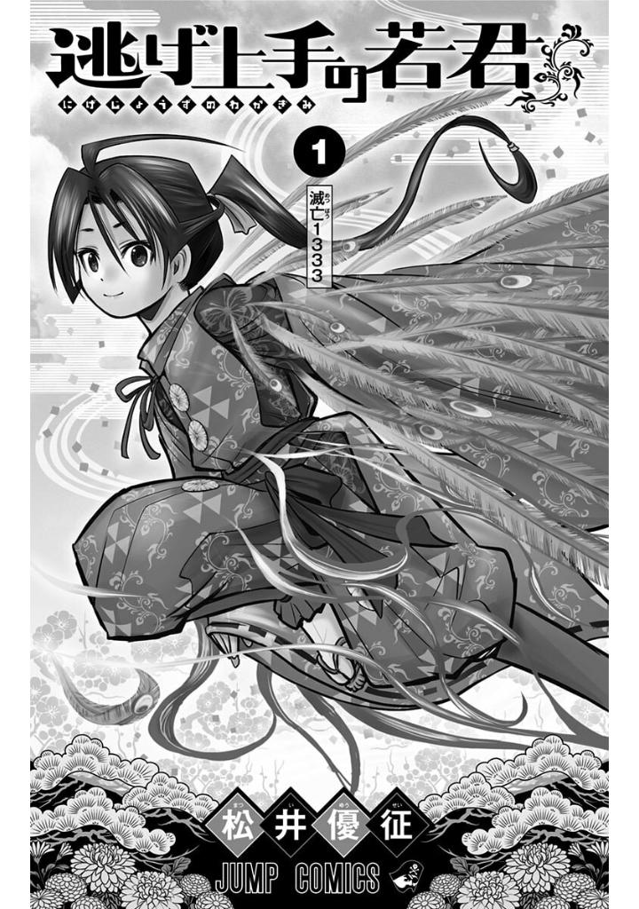 逃げ上手の若君 - nige jouzu no wakagimi 1 - the elusive samurai