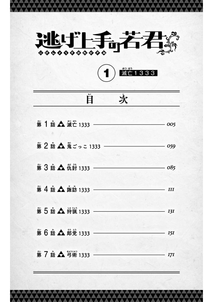 逃げ上手の若君 - nige jouzu no wakagimi 1 - the elusive samurai