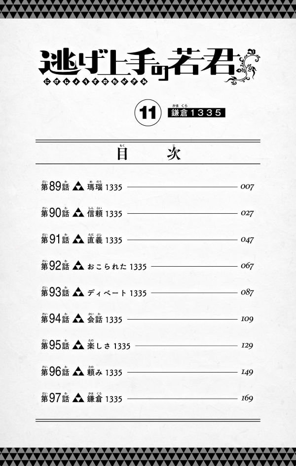 逃げ上手の若君 - nige jouzu no wakagimi 11 - the elusive samurai