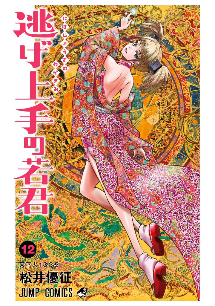 逃げ上手の若君 - nige jouzu no wakagimi 12 - the elusive samurai