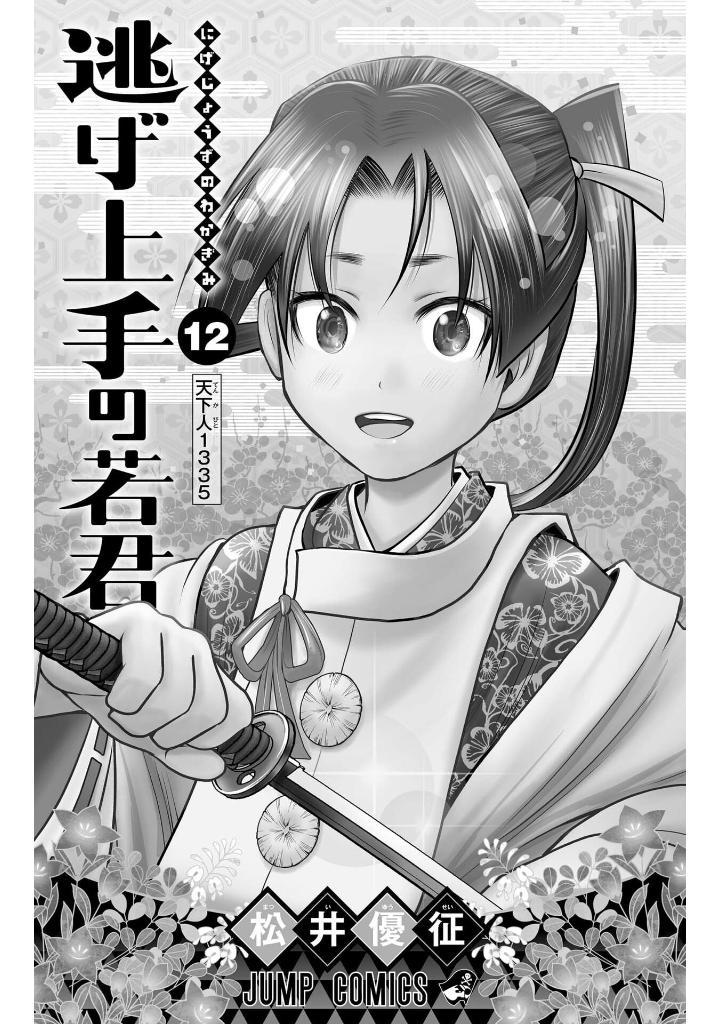 逃げ上手の若君 - nige jouzu no wakagimi 12 - the elusive samurai
